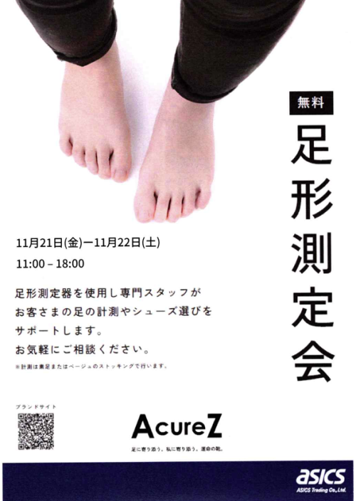 ☆無料足型測定会☆