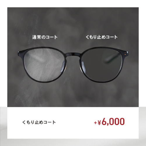 【OWNDAYS】メガネが曇りにくくなる!くもり止めコートをご紹介