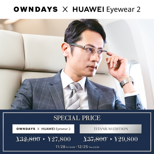 期間限定!!!「OWNDAYS × HUAWEI Eyewear 2」セール実施!!!
