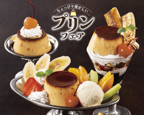 ◇◆◇季節限定！ちょっぴりレトロなプリンフェア始まってます◇◆◇