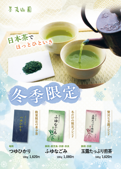 冬季限定煎茶発売中！