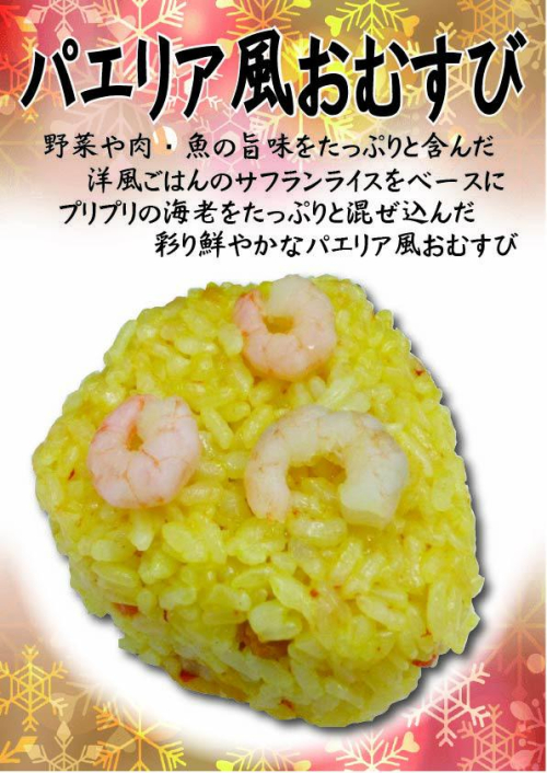 パエリア風おむすび　1個　357円(税込）