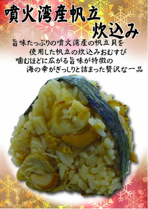 噴火湾産帆立の炊込み　1個　346円(税込）