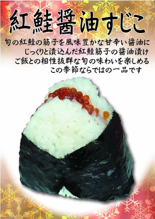 紅鮭醤油すじこ　1個　486円(税込）