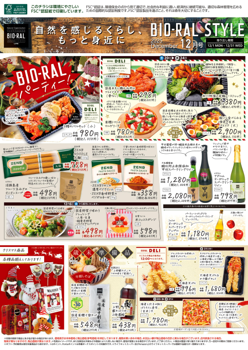 BIO-RAL　STYLE　12月のおすすめ！