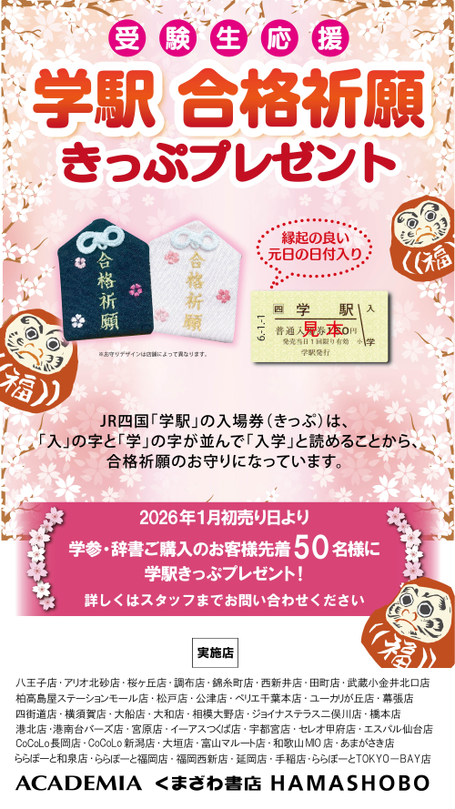 受験生応援！学駅　合格祈願　きっぷプレゼント