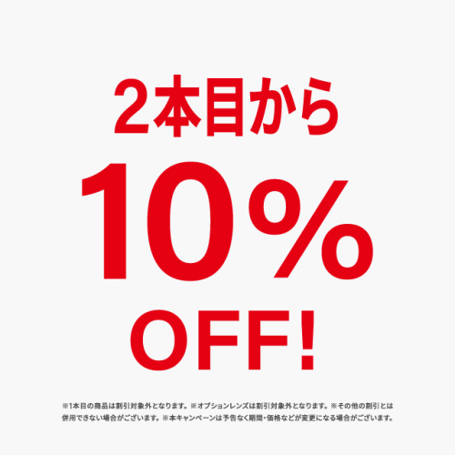 メガネ2本目以降10％OFF