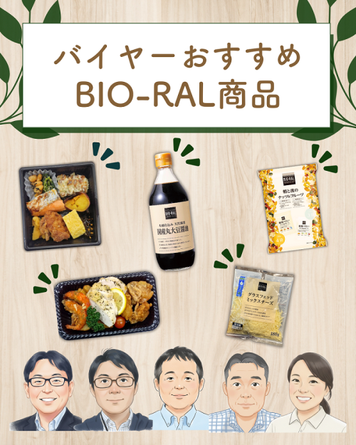 ビオラルバイヤーの推し商品!
