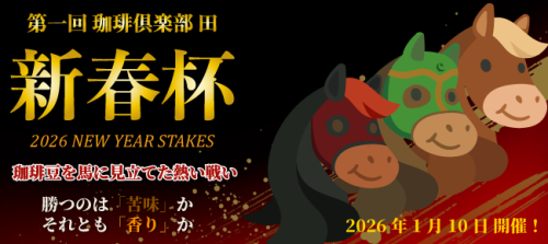 デン競馬珈琲で新しい年を迎えませんか？