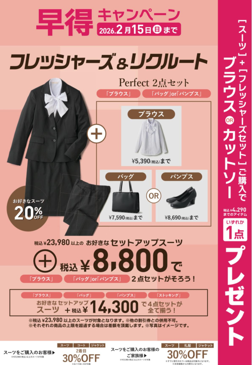 フレッシャーズandリクルート❗️早得キャンペーン🌸