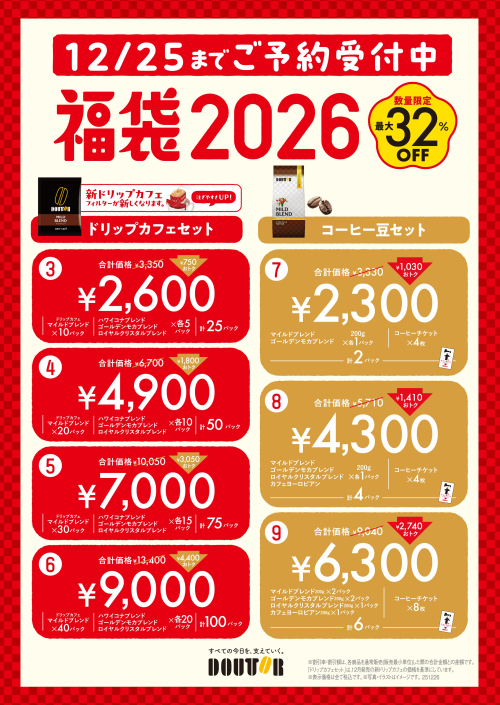25日から　ドトール×ポチャッコ「福袋2026」 発売！！