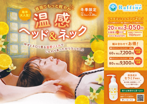 冬季限定】温感ヘッド＆ネック