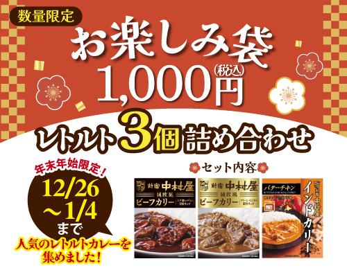 【年末年始限定】「レトルトカレー３個詰め合わせ」発売！