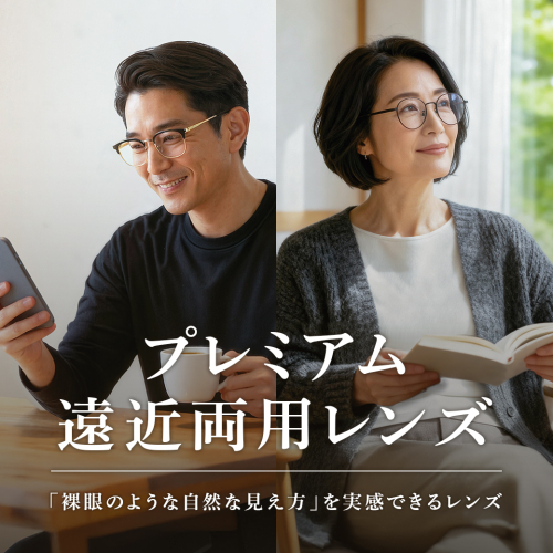 プレミアム遠近両用レンズをご紹介!