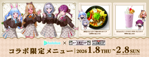 ホロライブ3期生 × 元町ドリア「ドリアdeふぁんたじあ」開催中！