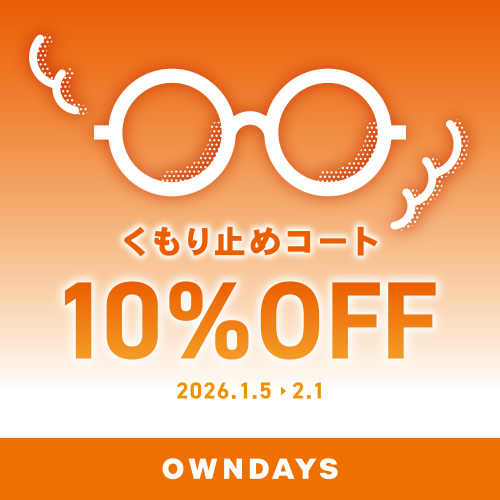 【OWNDAYS】メガネが曇りにくくなる!くもり止めコート10パーセントオフ