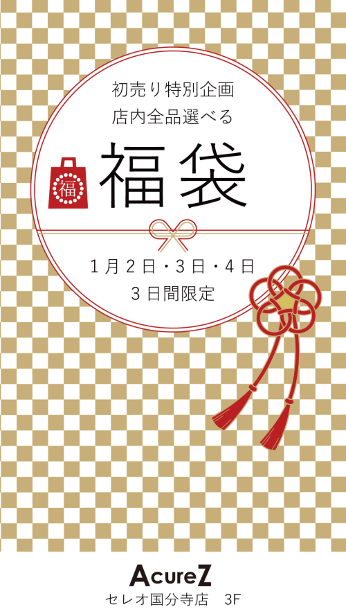 2026☆初売り☆福袋☆開催中！！
