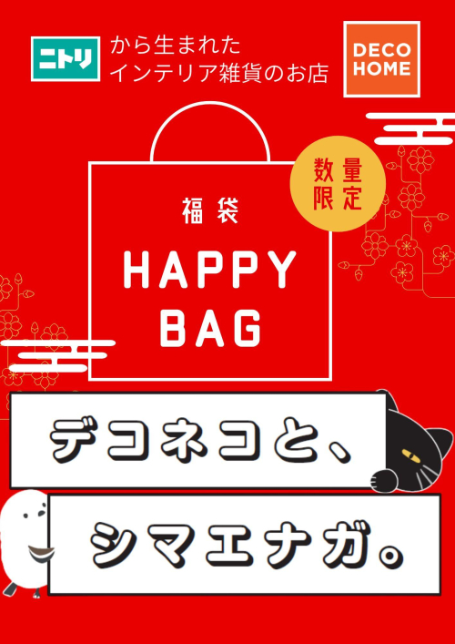 ニトリ デコホーム福袋販売！