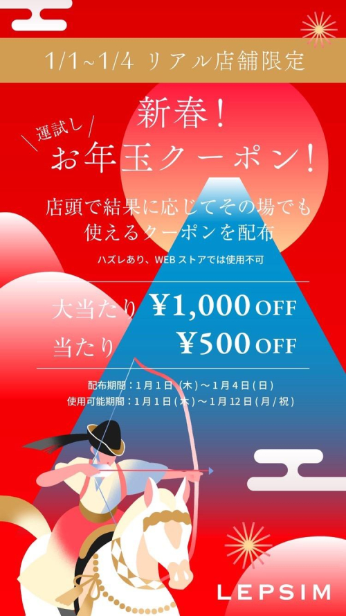 正月限定クーポン配布中です！