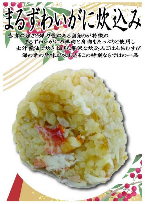 まるずわいがに炊込み　1個　432円(税込）