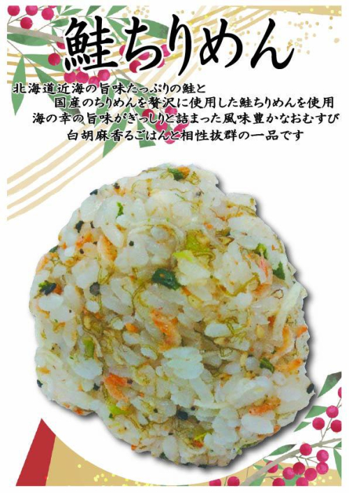 鮭ちりめん　1個　249円(税込）