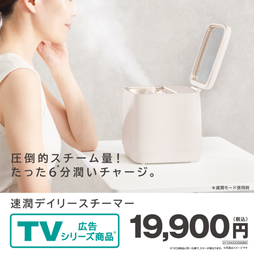 TVCM公開中！速潤デイリースチーマー！