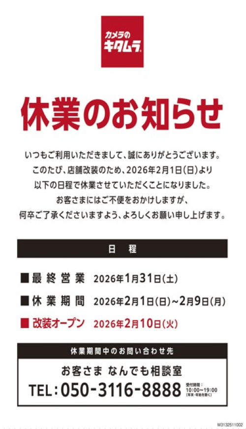 店舗改装による休業のお知らせ