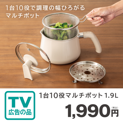 TVCM公開中！1台10役マルチポット