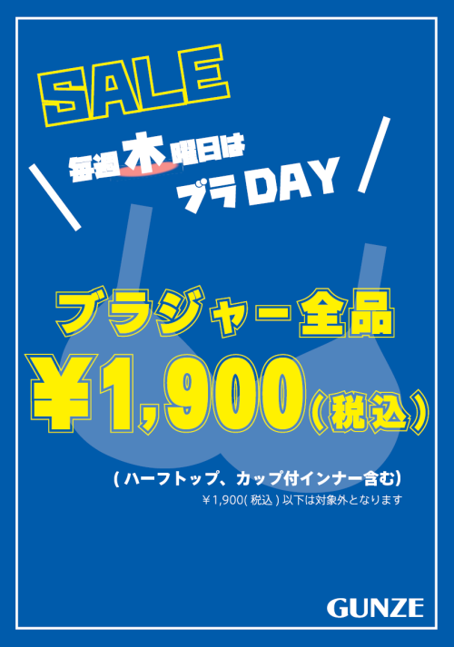 毎週木曜日はブラジャーの日！