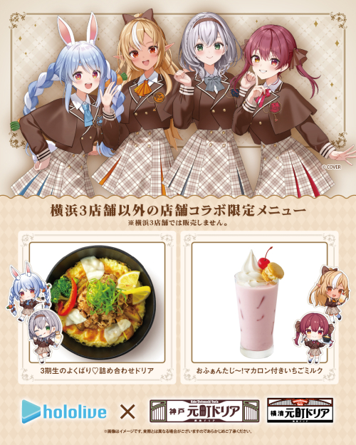 ホロライブ3期生 × 元町ドリア「ドリアdeふぁんたじあ」開催中！
