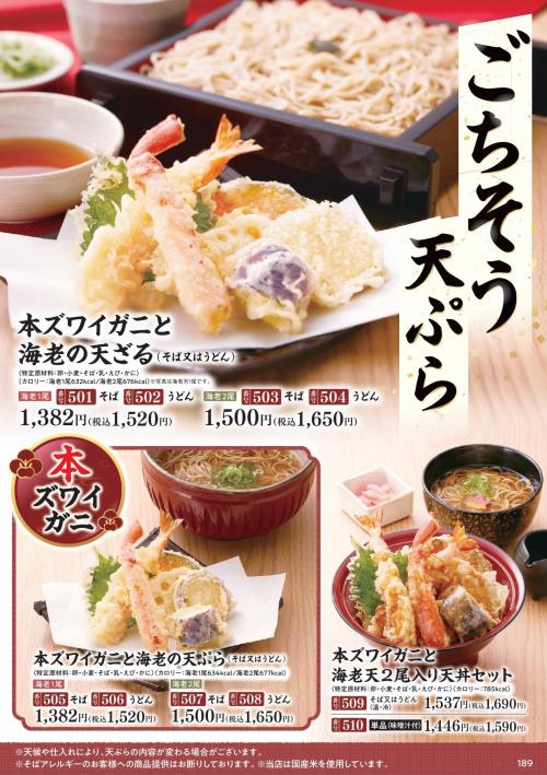 本ズワイガニ　ごちそう天ぷらメニュー