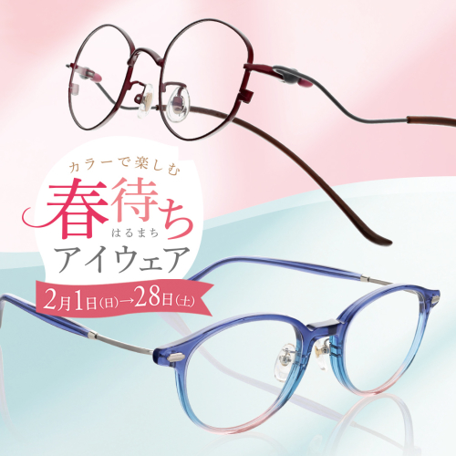 カラーで楽しむ〈春待ちアイウェア〉