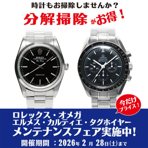 ロレックス・オメガ他 メンテナンスフェア実施中！