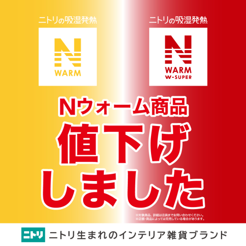 Nウォーム商品一部値下げ！