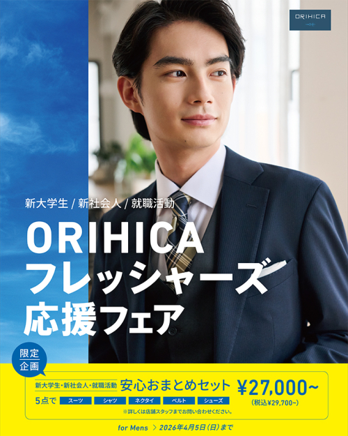 【フレッシャーズ応援フェア】