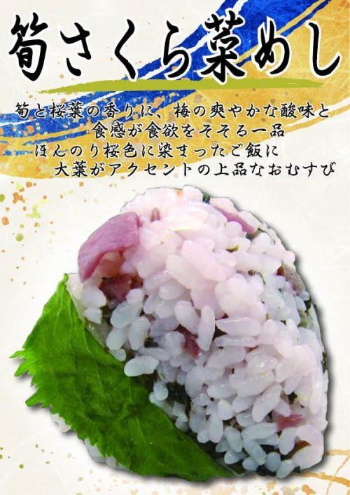 筍さくら菜めし　1個　249円(税込）