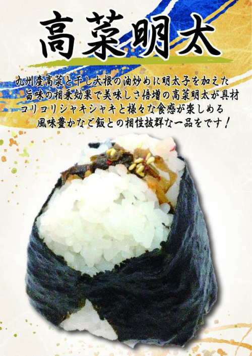 高菜明太　1個　292円(税込）