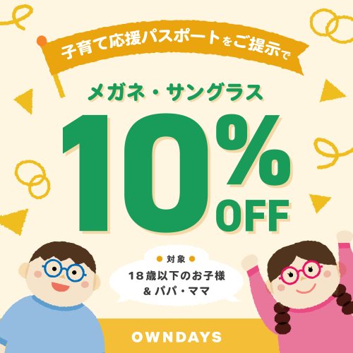 【OWNDAYS】子育て応援パスポート提示でメガネ・サングラスが10パーセントオフ!