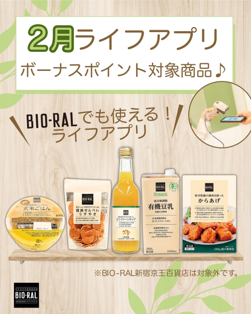 BIO-RALでも使える！2月ライフアプリボーナスポイント対象商品！