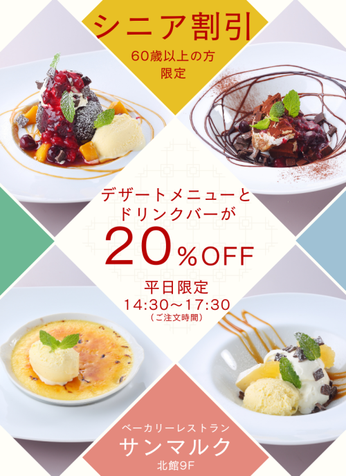 シニア割引20％OFF