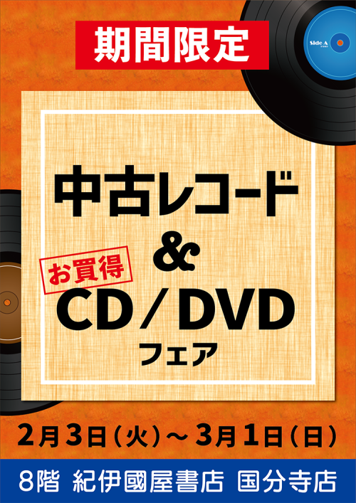 【期間限定】中古レコード＆お買得CD/DVD💿