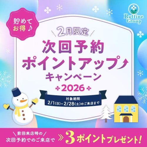 2月期間限定 次回予約特典ポイントアップ