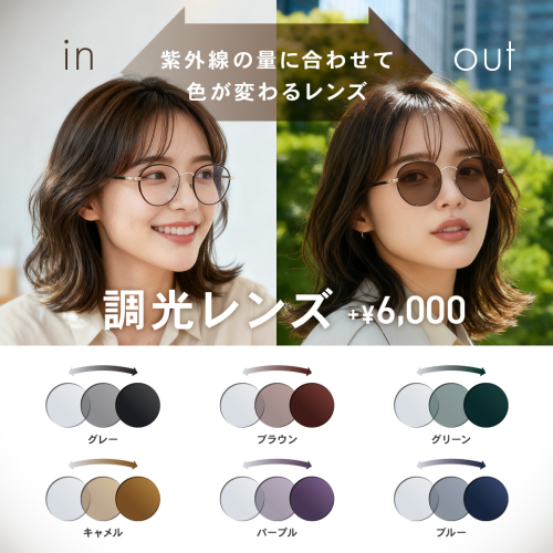 紫外線の量によって色が変化する調光レンズをご紹介!