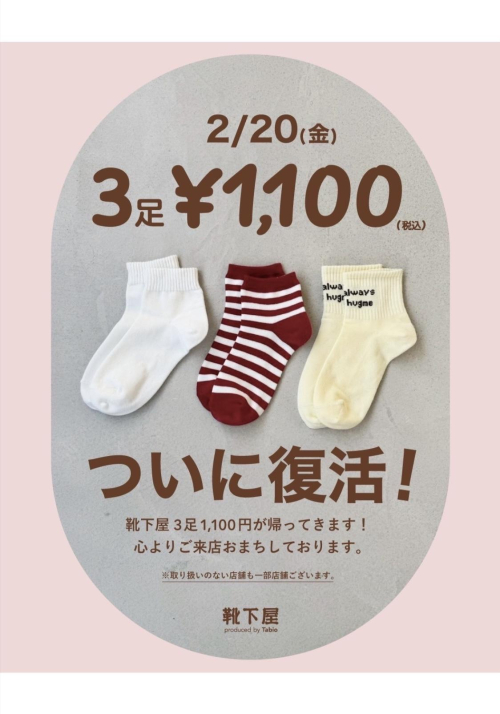 お客様待望！靴下屋の3足¥1,100がついに復活！