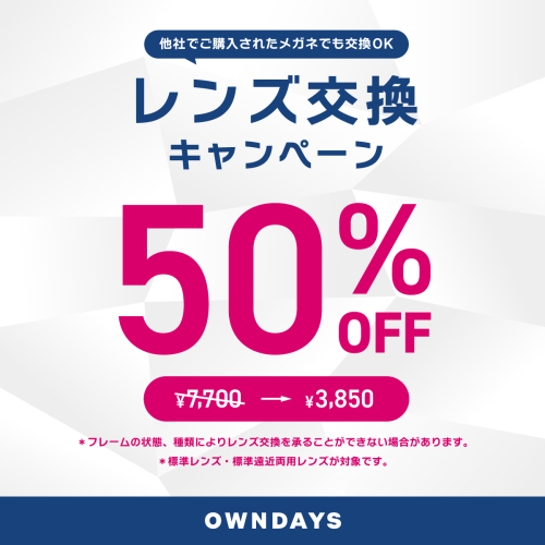レンズ交換キャンペーン!!新生活の準備はOWNDAYSへ