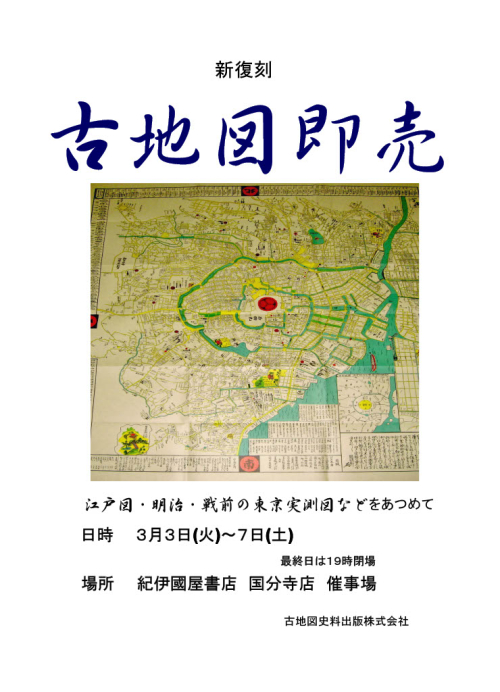 紀伊國屋書店国分寺店【古地図即売会】