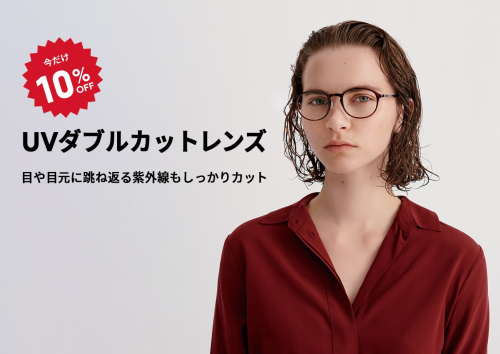 目や目元に跳ね返る紫外線もカットする「UVダブルカットレンズ」が期間限定でお買い得！