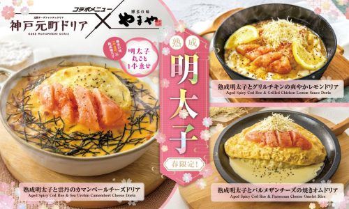 【期間限定】やまや熟成明太子コラボメニューが登場！