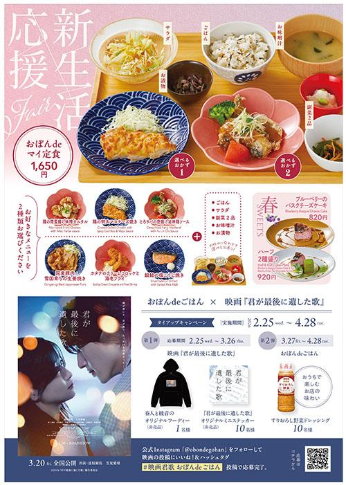 おぼんdeごはん×映画『君が最後に遺した歌』タイアップキャンペーン決定！