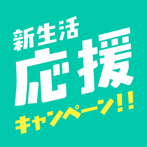 新生活応援キャンペーン！！
